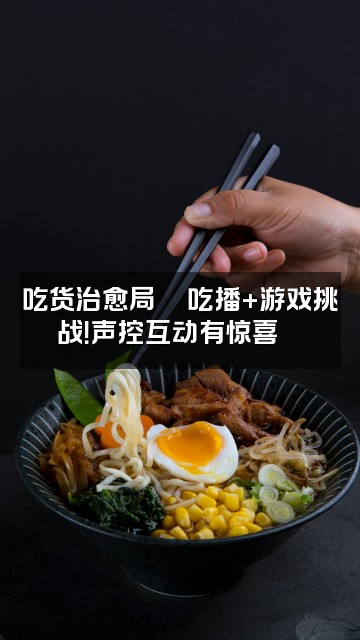 抖音熊猫酱🐼声控助眠ᰔᩚ视频封面：吃货治愈局🍜吃播+游戏挑战！声控互动有惊喜🎁