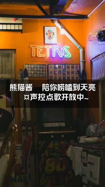 抖音熊猫酱🐼声控助眠ᰔᩚ视频封面：熊猫酱🐼陪你唠嗑到天亮💤声控点歌开放中～